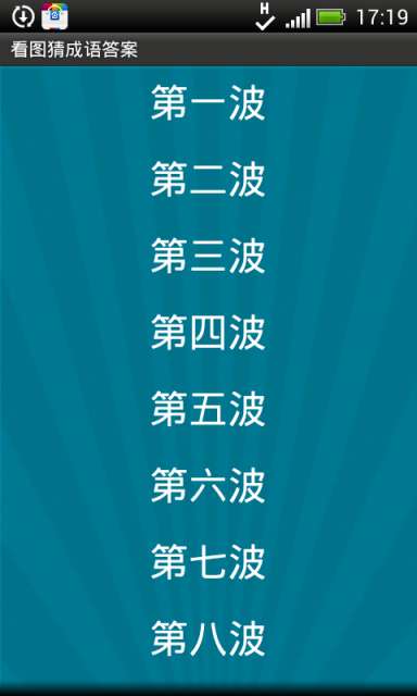 看图猜成语红包游戏图3