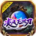 凌风无限刀攻速版