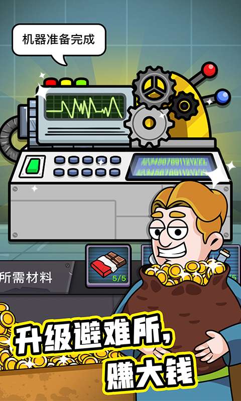 造个避难所破解版无限金币免广告图1