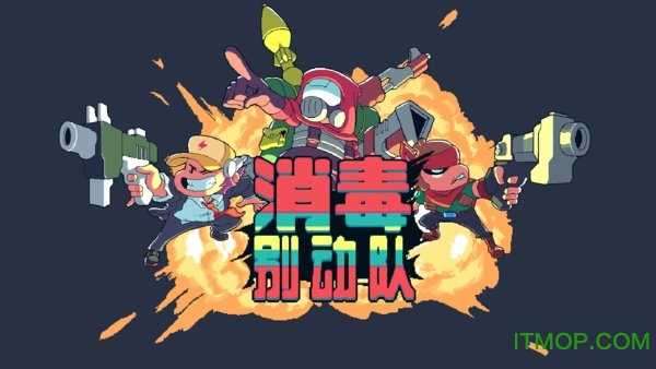消毒别动队无限金币图3