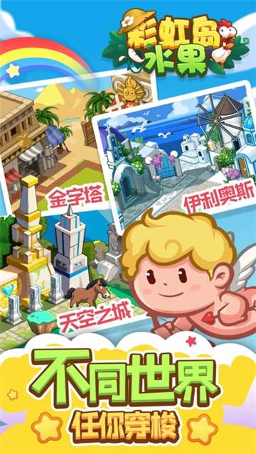 彩虹岛水果图2