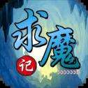 求魔记