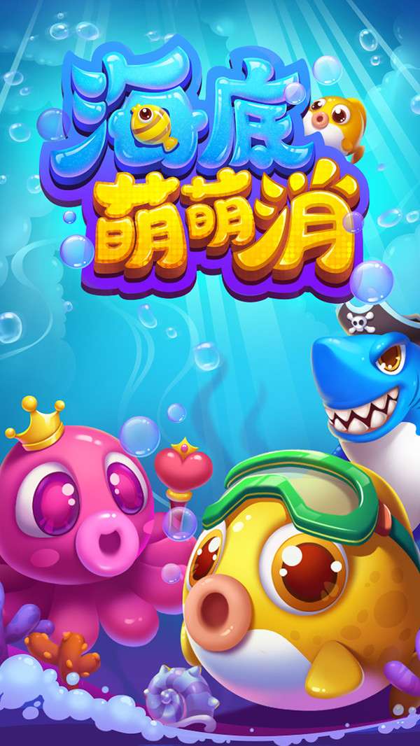 海底萌萌消小米版图5