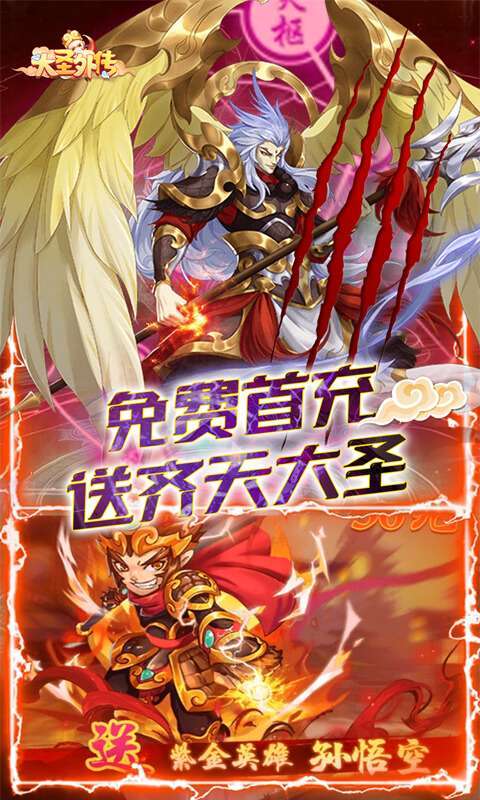 大圣外传（0.05折神尊全免刷充）图4
