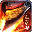 神魔无限刀复古版