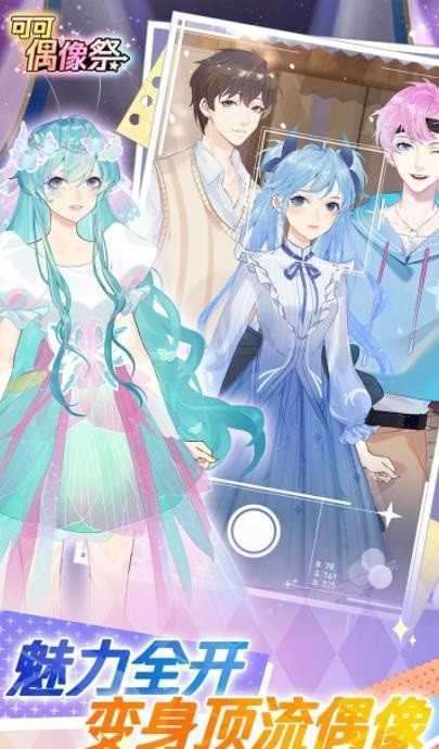 可可偶像祭去广告图2
