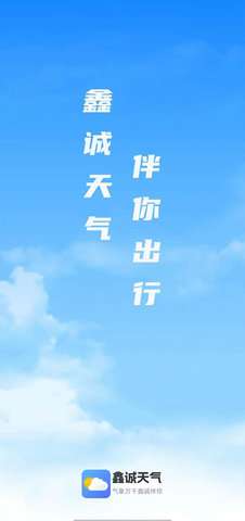 鑫诚天气图1