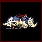 杀神恶魔hero引擎