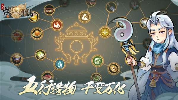 炼造修仙图2
