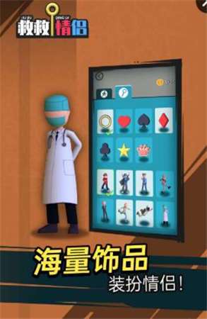 救救情侣抖音游戏图1