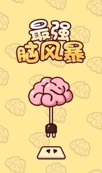 最强脑风暴图1