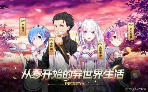 从零开始的异世界生活无限图1