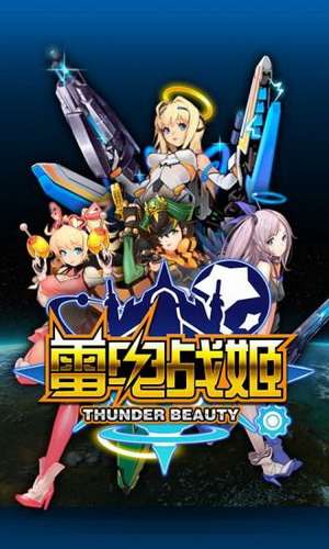 雷电战姬图3