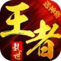 乱世王者官方安卓公测版