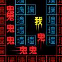 挑战100关