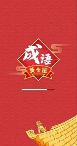 成语黄金屋极速版红包版图4