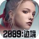 2089边境安卓版