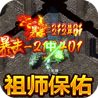 热血新手村(祖师保佑高爆)