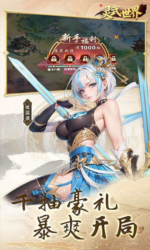 灵武世界（0.05折每天送充值）图2