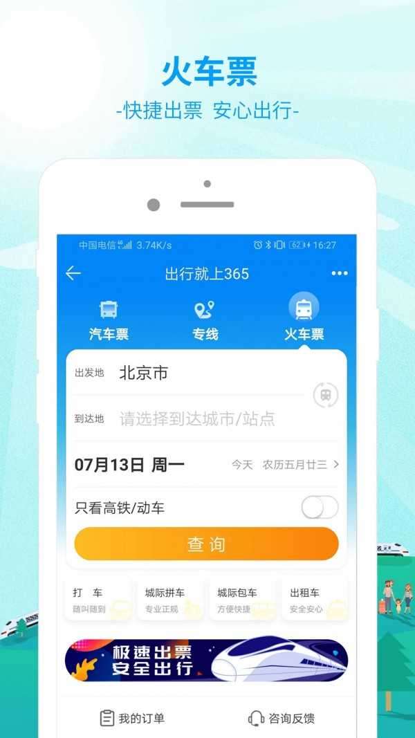 出行365官方版图1