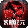 黎明纪元手游