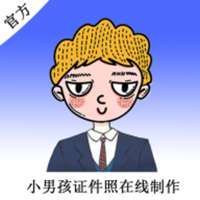 小男孩证件照制作（安卓版）