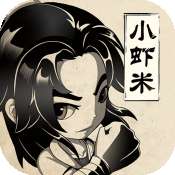 小虾米闯江湖九游版