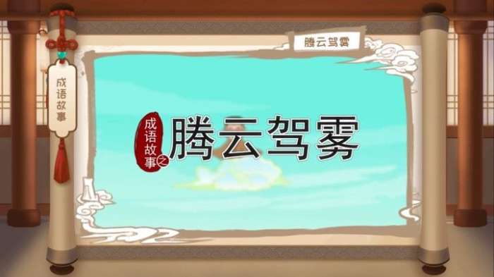 嘀嗒成语图1