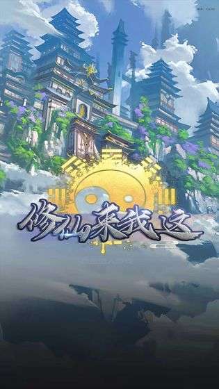 修仙来我这图5