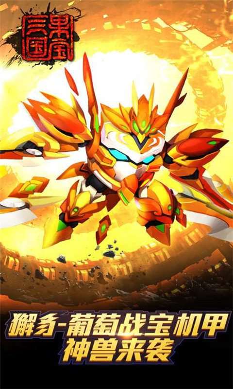 果宝三国圣兽版图1