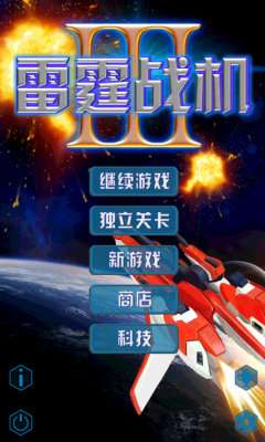 雷霆战机3图3