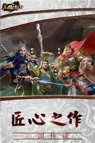 三国传说手游官方版图3