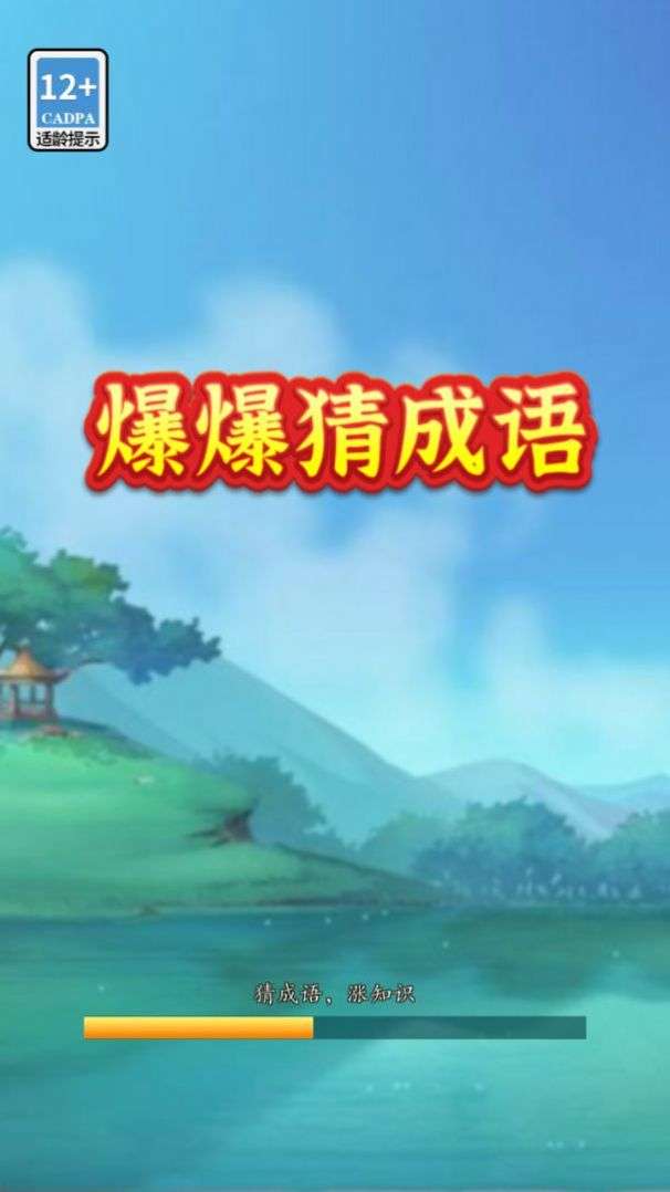 爆爆猜成语红包版图3