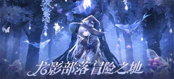 龙影部落图2