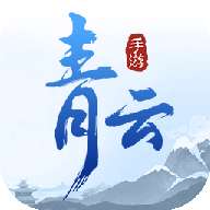 青云仙踪2
