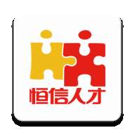 恒信人才