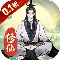 一起来修仙(0.1折领百抽修仙)