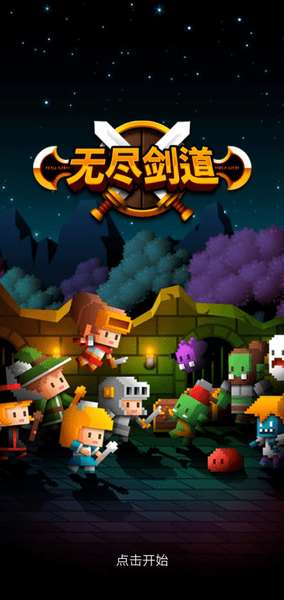 无尽剑道图4