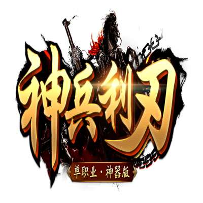 冰城神途神兵利刃高爆版