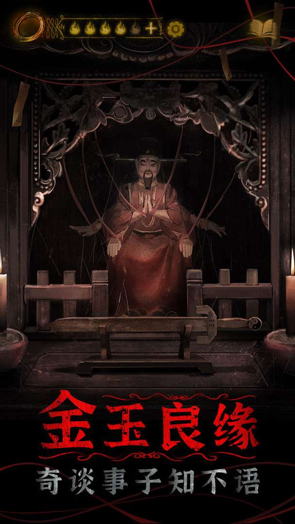 纸嫁衣4红丝缠ios版图5