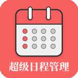 超级日程表管理