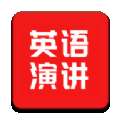 英语演讲口语