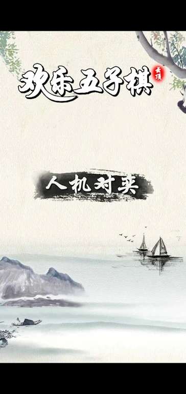 荣曜五子棋图3
