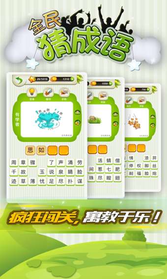 老乡猜成语赚钱版图3