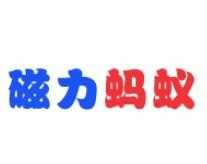 磁力蚂蚁最新版