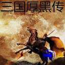三国厚黑传