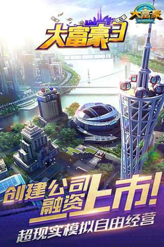 大富豪3下载图2