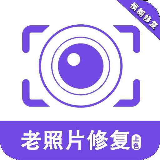 发发老照片修复助手