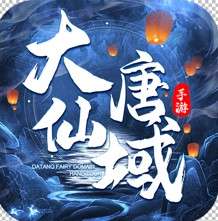 大唐仙域