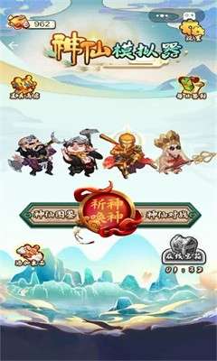 神仙模拟器图1